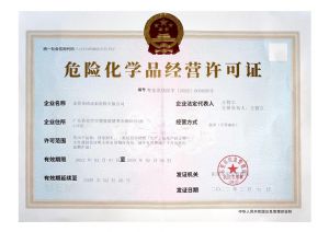 危險化學品經營許可證